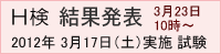 H検受験結果発表