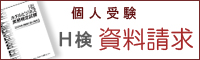H検個人受験資料請求フォームへ