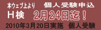 H検個人受験受付開始