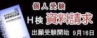 H検個人受験資料請求フォームへ