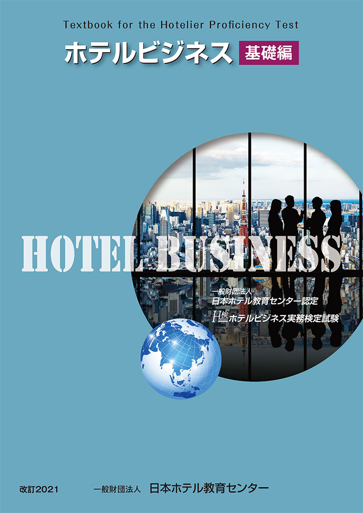 テキストのご購入｜ホテルビジネス実務検定試験（H検）【公式サイト】